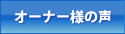 �I�[�i�[�l�̐�