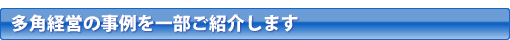 多角経営の事例を一部ご紹介します
