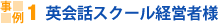英会話スクール経営者様