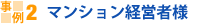 マンション経営者様