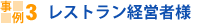 レストラン経営者様