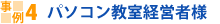 パソコン経営者様