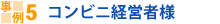 コンビニ経営者様