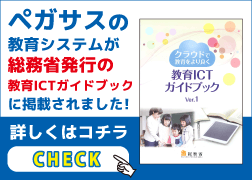 総務省教育情報化の推進