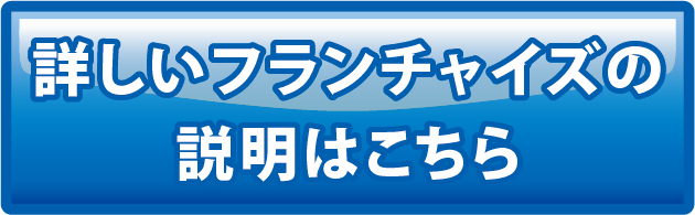 詳しいフランチャイズはこちら