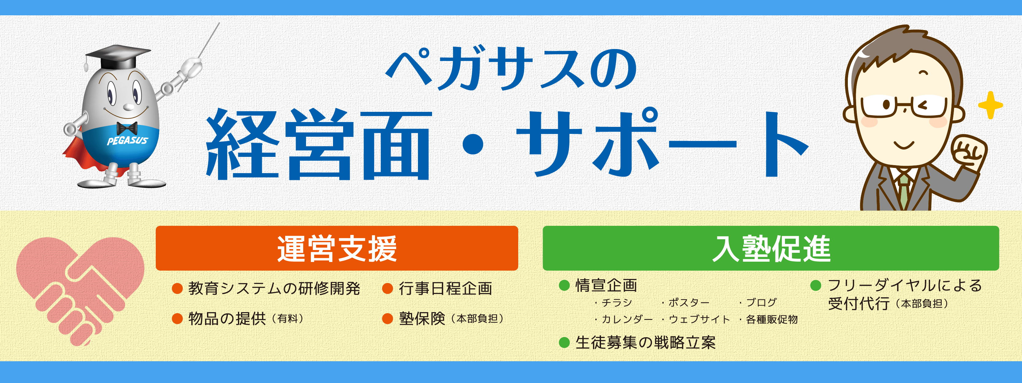 ペガサス 独立開業 30代 九州 東京 関東