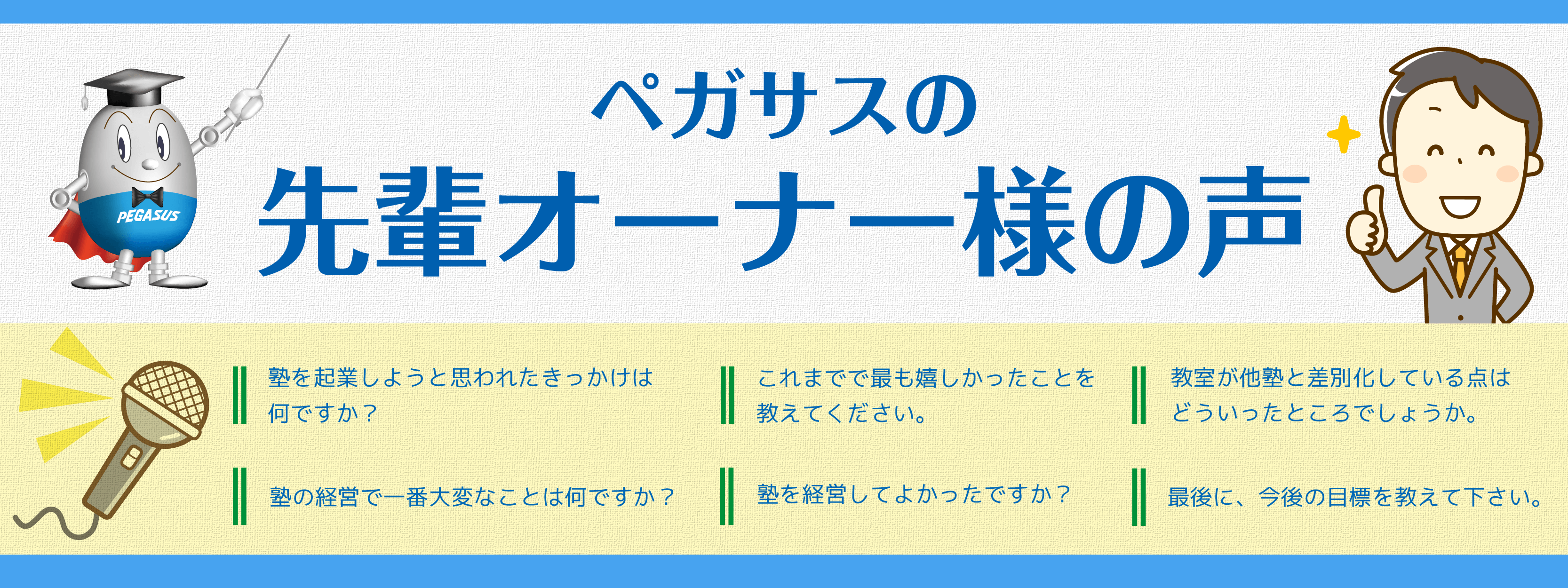 ペガサス 学習塾 独立開業 30代 九州 東京 関東