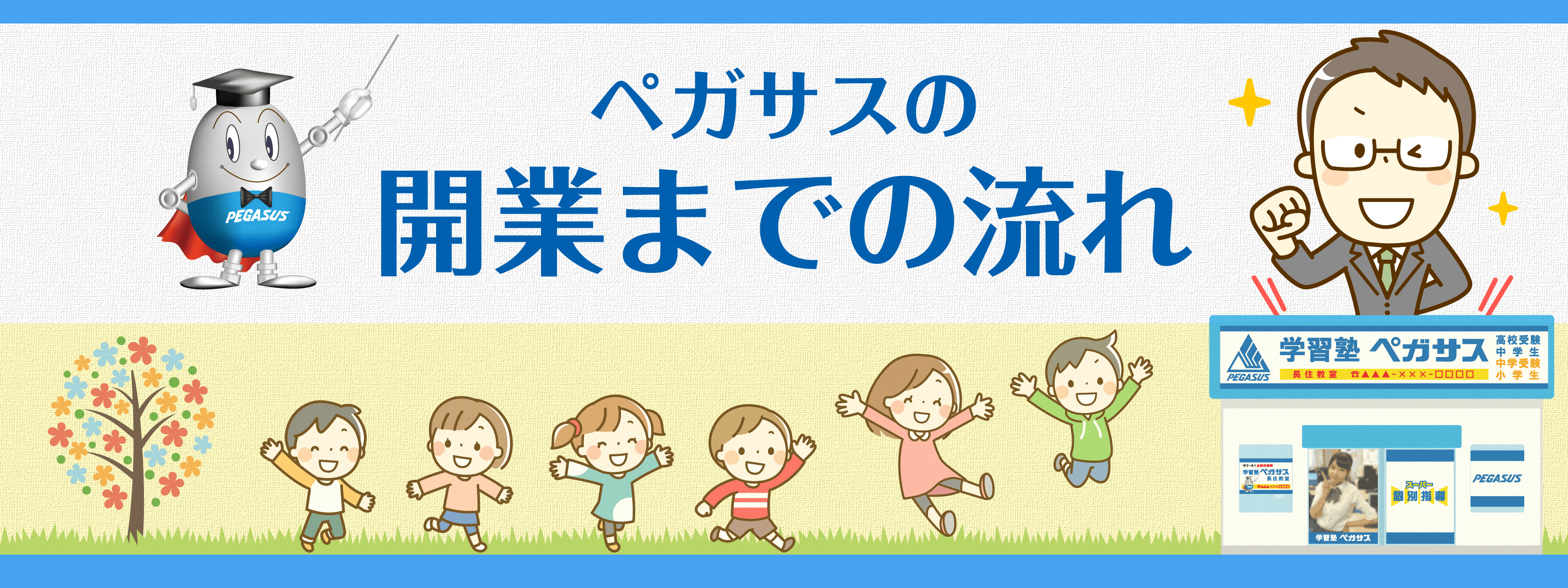 ペガサス 学習塾 独立開業 30代 九州 東京 関東