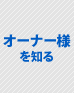 �I�[�i�[�l��m��