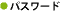 �p�X���[�h