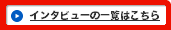 �C���^�r���[�̈ꗗ�̓R�`��