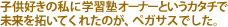 �q���D���̎��Ɋw�K�m�I�[�i�[�Ƃ����J�^�`�Ŗ�����񂢂Ă��ꂽ�̂��A�y�K�T�X�ł����B